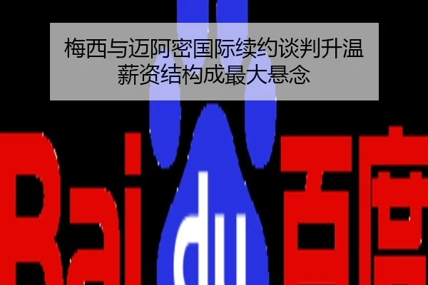 梅西与迈阿密国际续约谈判升温 薪资结构成最大悬念