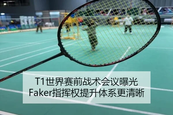 T1世界赛前战术会议曝光 Faker指挥权提升体系更清晰